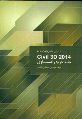 ‏‫آموزش جامع Auto CAD Civil 3D 2012‬